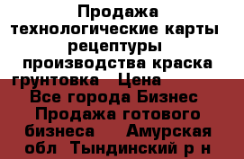 Продажа технологические карты (рецептуры) производства краска,грунтовка › Цена ­ 30 000 - Все города Бизнес » Продажа готового бизнеса   . Амурская обл.,Тындинский р-н